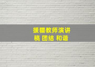 援疆教师演讲稿 团结 和谐